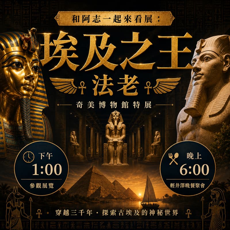 和阿志一起來看展:「奇美 埃及特展」