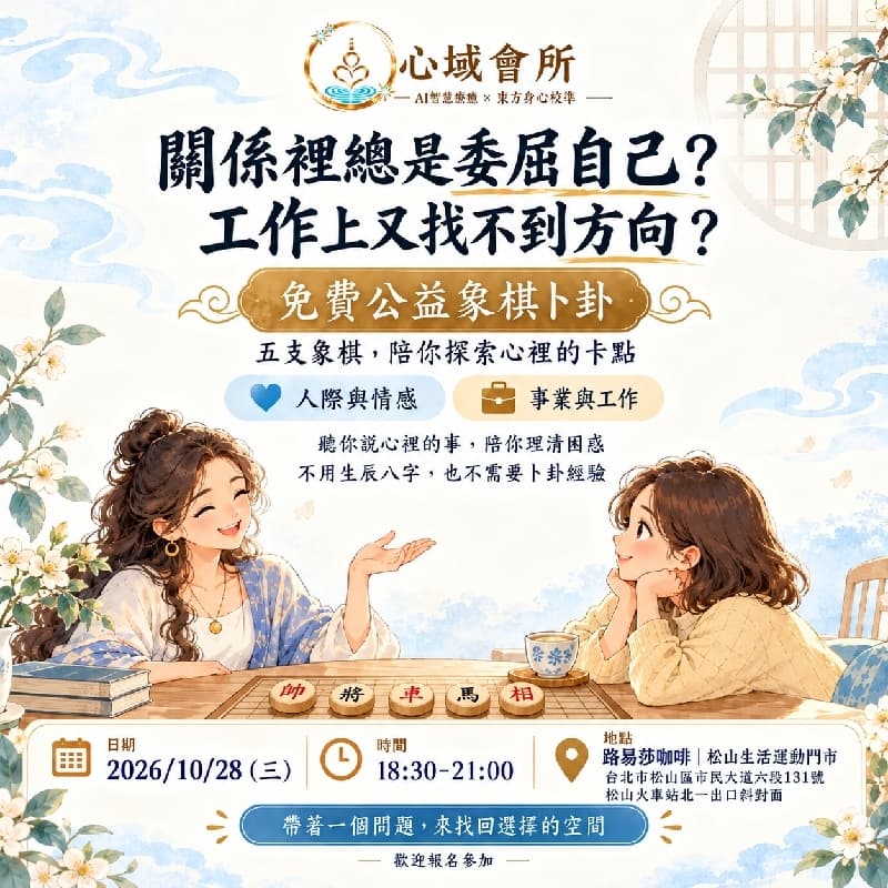 象棋占卜公益活動 #新手友善 #萬聖開桌