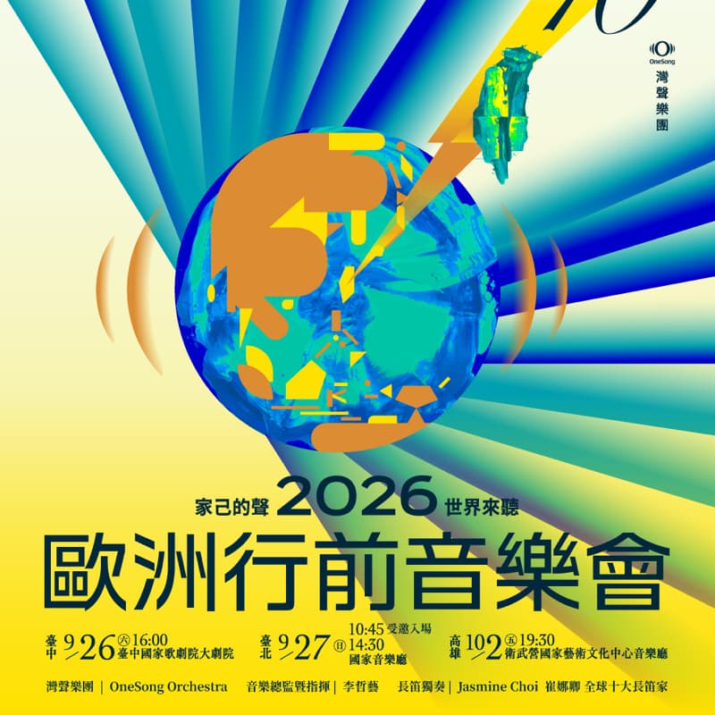 9/27 10:45灣聲樂團 2026歐洲行前音樂會