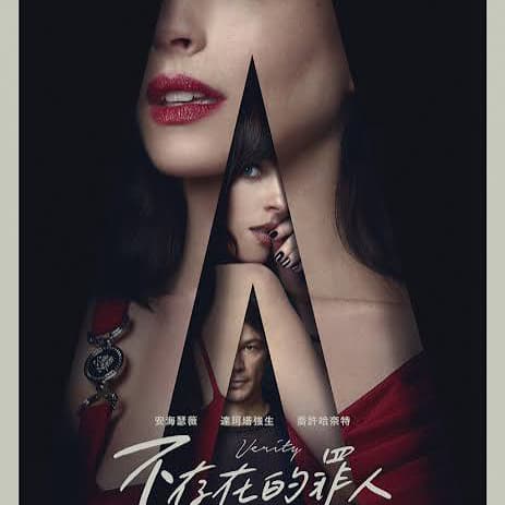 電影🎬🍿不存在的罪人