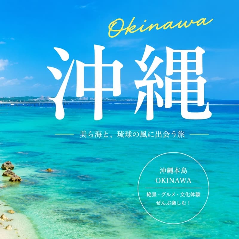 沖繩-琉球王國 11/4~11/7 4天3夜