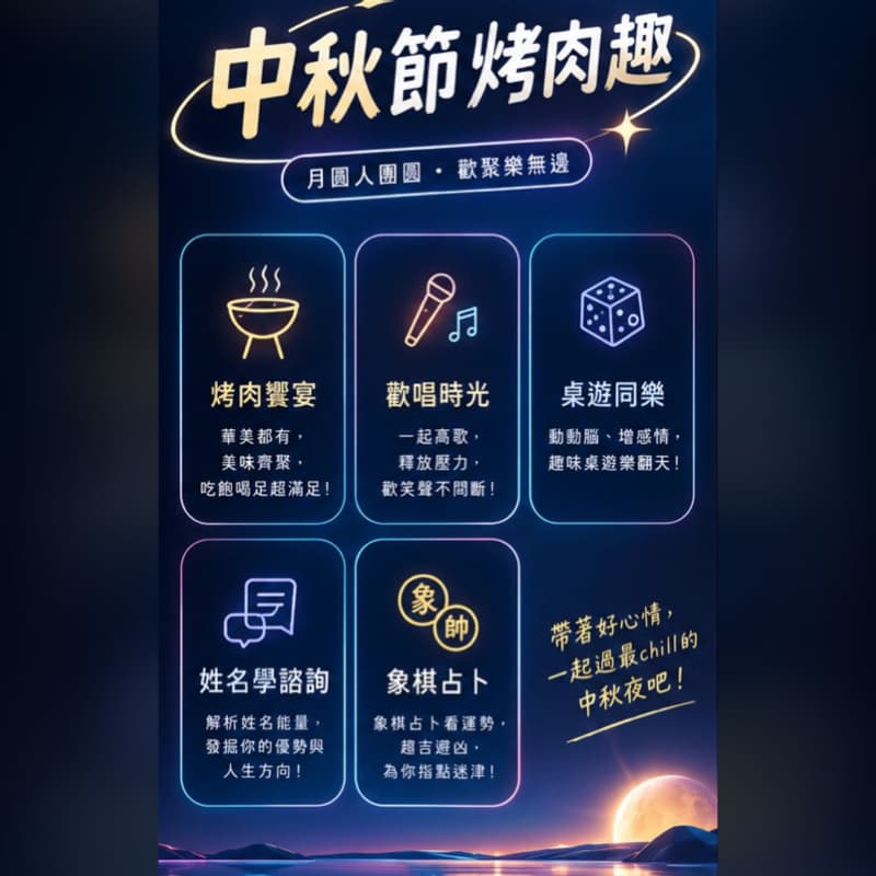 #中秋節 烤肉/唱歌/桌遊