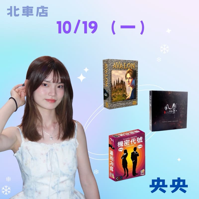 10/19 週一 一起玩桌遊吧♡ #新手友善