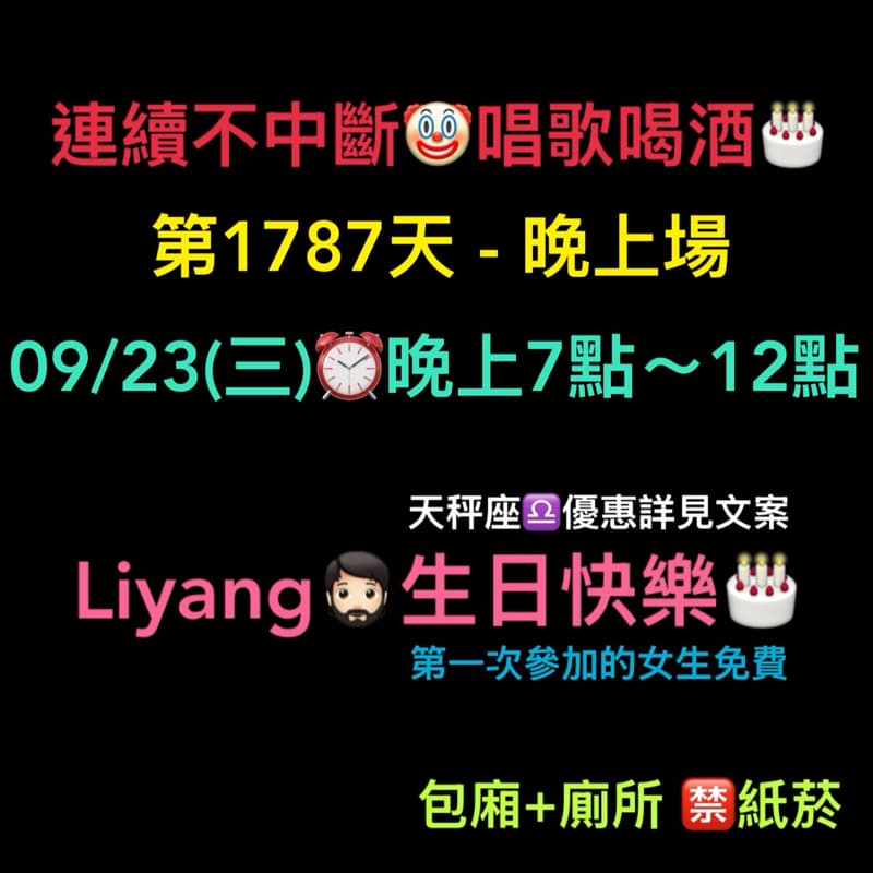09/23(三)晚上7點~12點🎂連續唱歌第1787天-晚上場