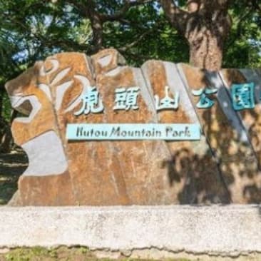 爬山#中秋節