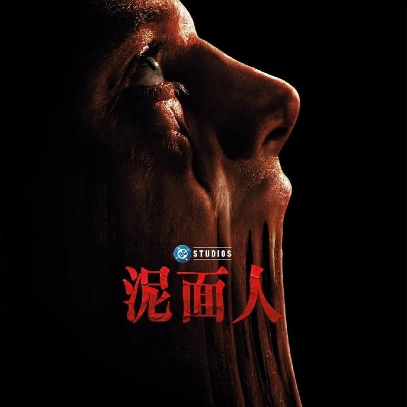 電影 泥面人