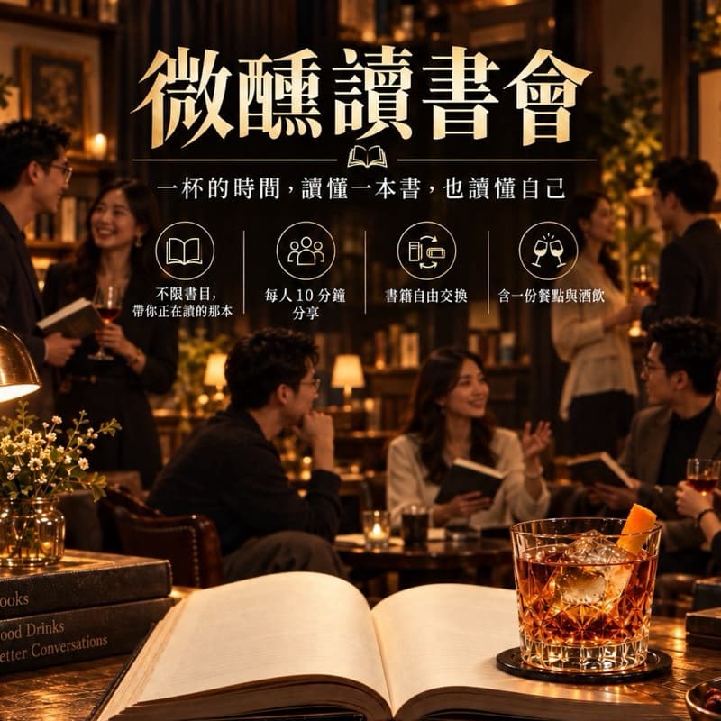 板橋 【微醺讀書會】