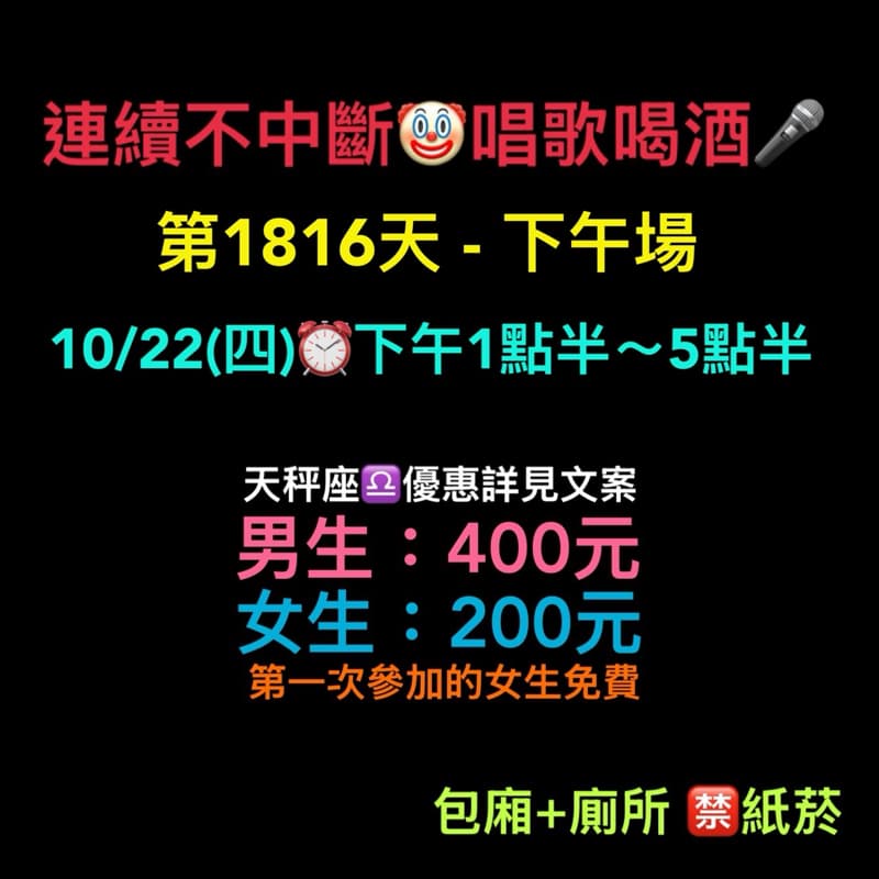 10/22(四)下午1點半~5點半🎤連續唱歌第1816天-下午場