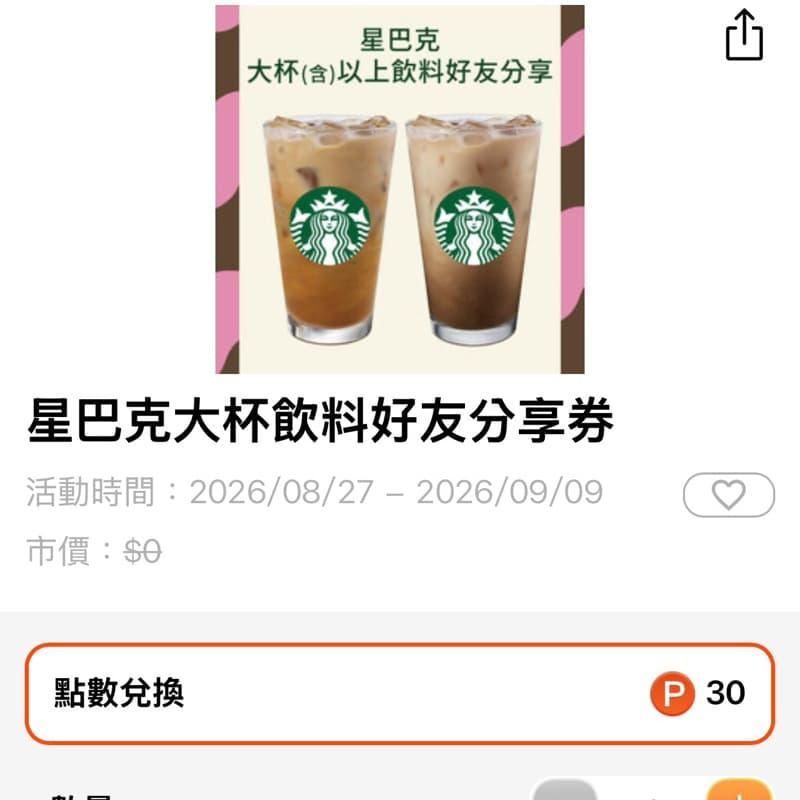 星巴克1+1