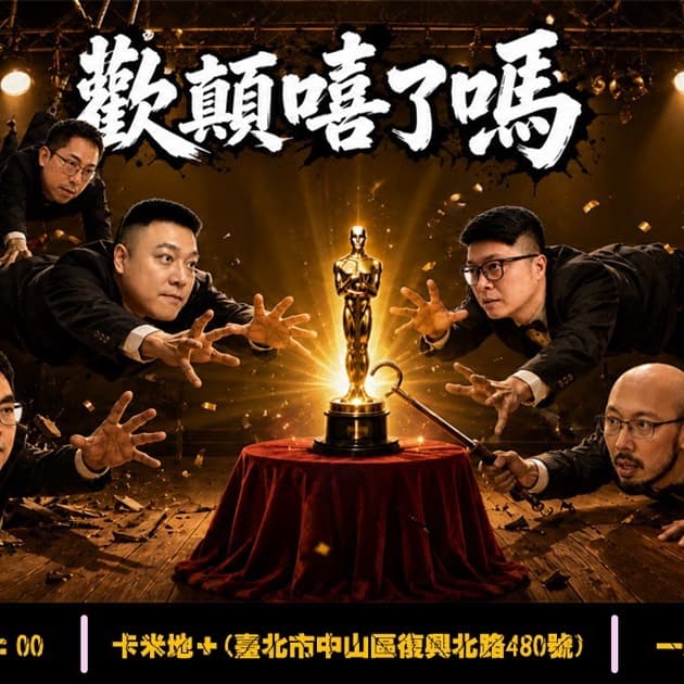 歡顛嘻了嗎 即興劇演出