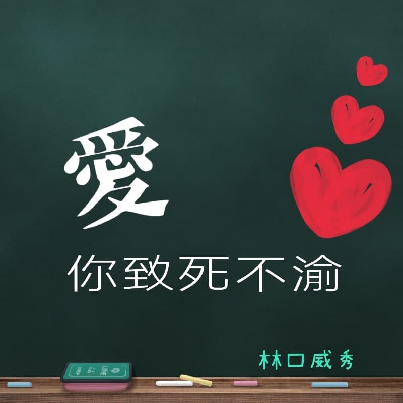 林口三井看電影「愛你致死不渝」