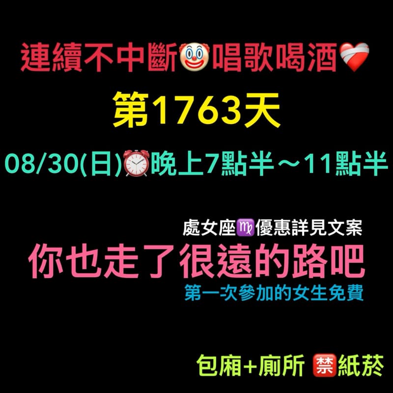 08/30(日)晚上7點半~11點半❤️🩹連續唱歌第1763天