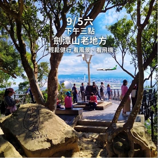 9/5六下午三點劍潭山老地方輕鬆健行看風景、看飛機#中秋節#新手友善