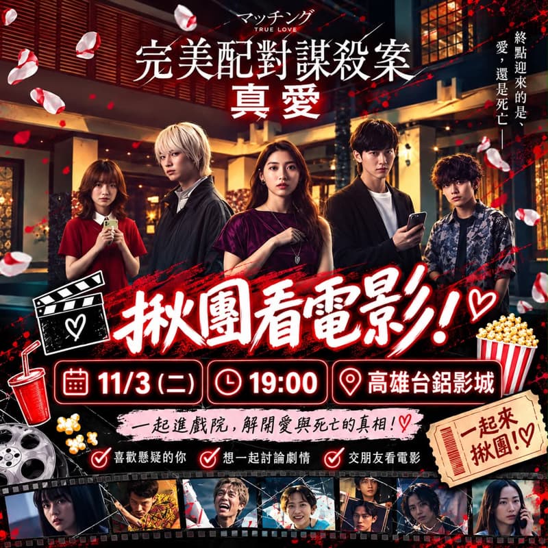 🎬 《完美配對謀殺案:真愛》-電影 #萬聖開桌