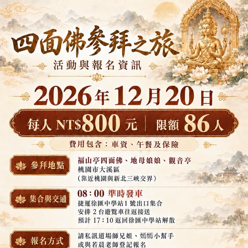 有誰要跟我一起去拜四面佛12/26
