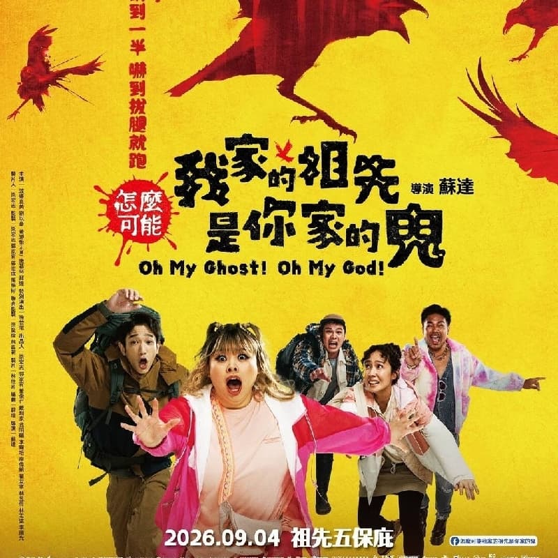 #麗寶威秀 #電影 #怎麼可能 我家的祖先是你家的鬼