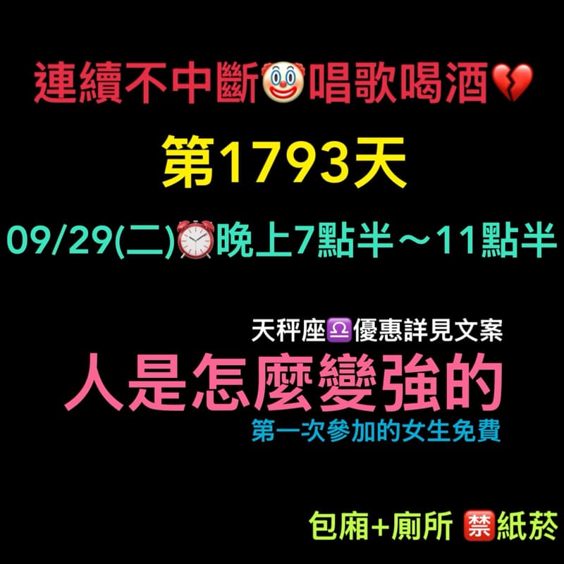 09/29(二)晚上7點半~11點半💔連續唱歌第1793天