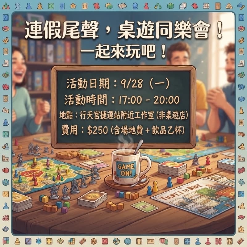 🌟 9/28(一)17-20連假尾聲,桌遊同樂會!一起來玩吧! 🃏