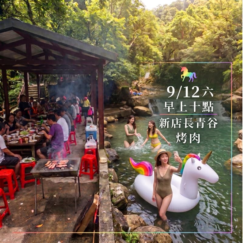 9/12六早上十點新店長青谷烤肉