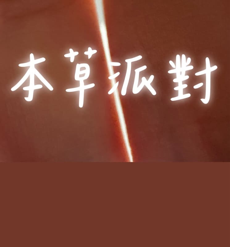 本草派對-大稻埕