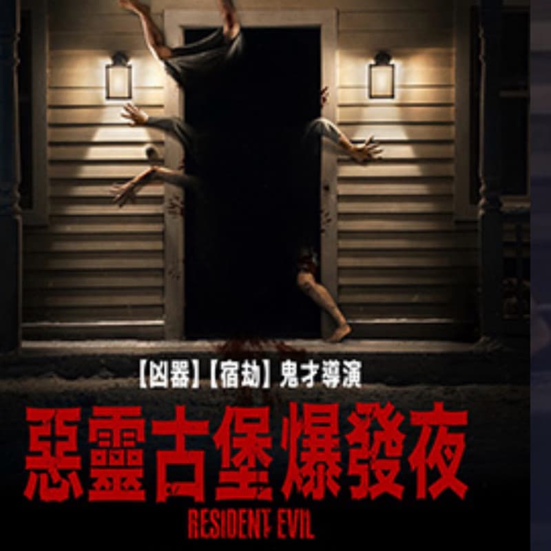 一起看電影~惡靈古堡