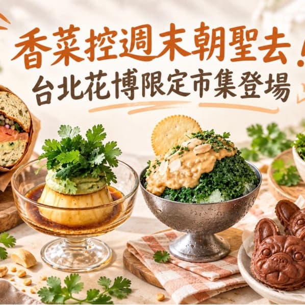 閃🌟 9/26(六) 香菜俱樂部 -圓山花博