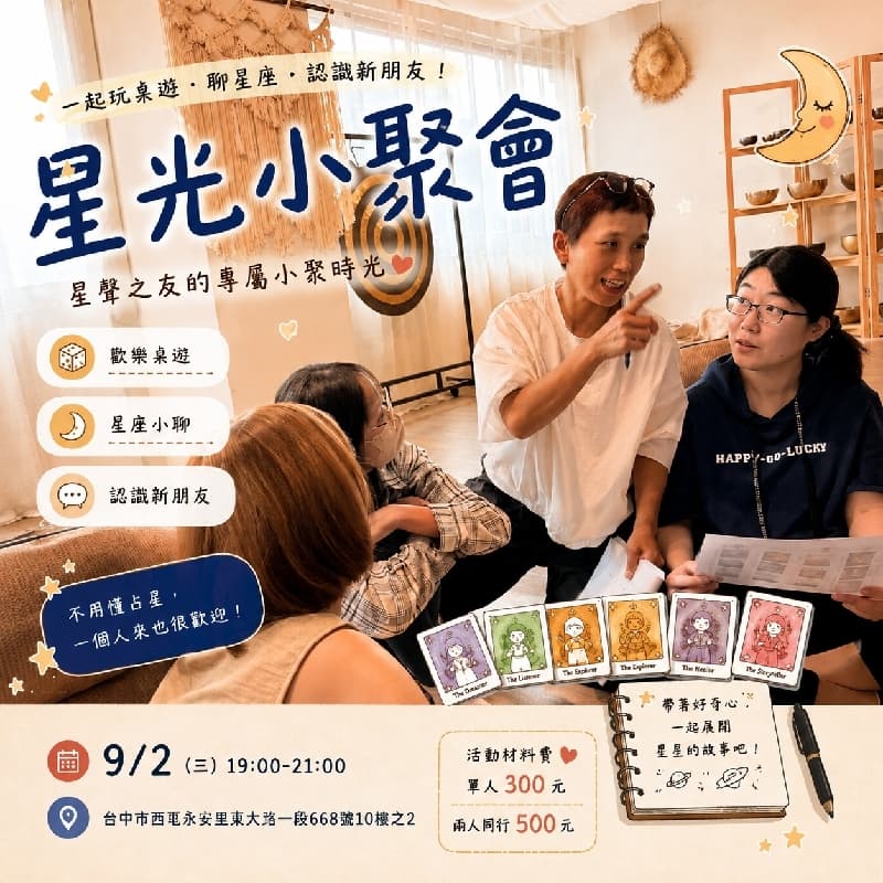 一起玩桌遊|聊星座・認識新朋友 🌟