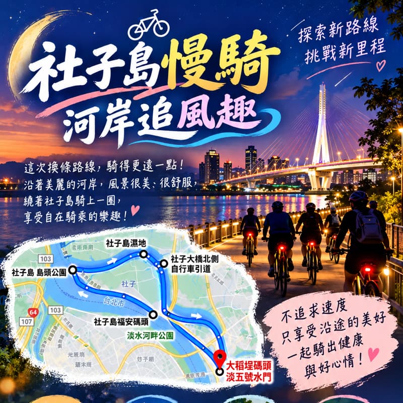 社子島慢騎・河岸追風趣