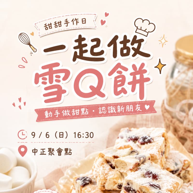 製作簡單小甜食