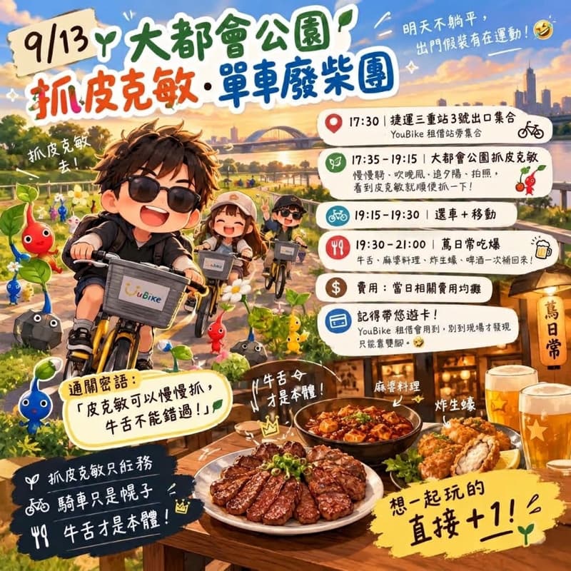 🌱🚴♂️ 【9/13】大都會公園抓皮克敏・單車廢柴團