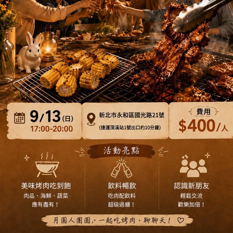 【中秋烤肉趴】月圓人團圓