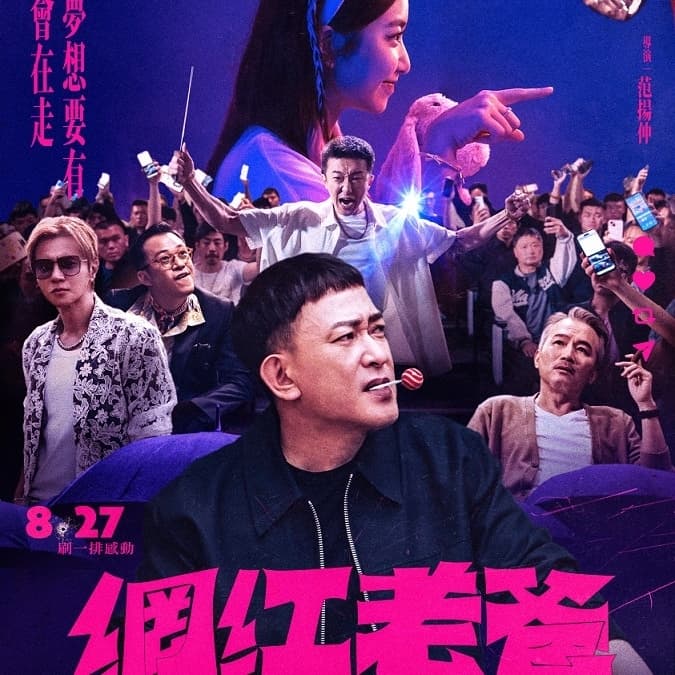 網紅老爸