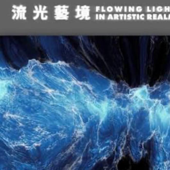 一起去體驗流光藝境