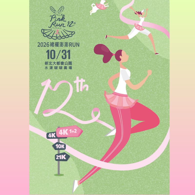 PINKRUN 💗粉紅澎澎裙擺搖搖跑 🏃🏻♀️第一階段團報起跑🏃🏻♂️