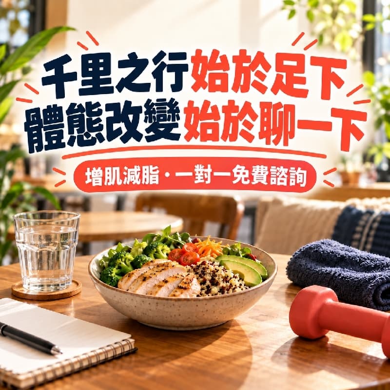 增肌減脂卡關了?來聊聊你的體態目標|一對一免費諮詢