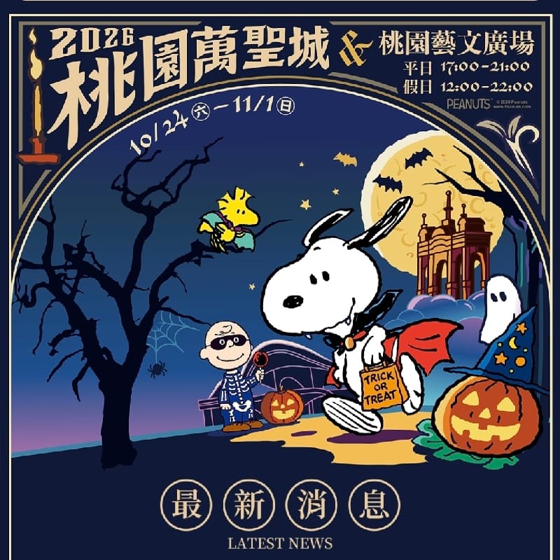 🙃桃園萬聖城👻