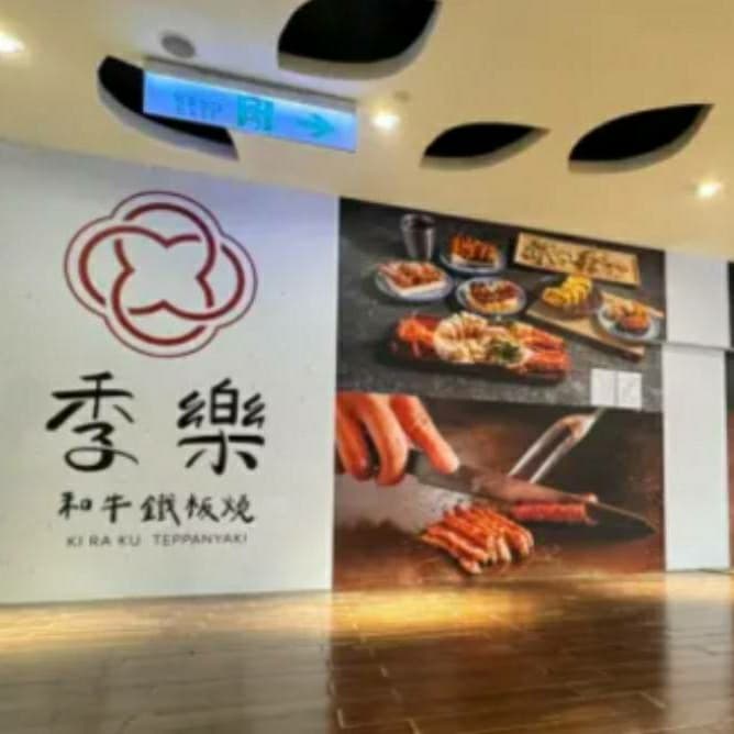 🦞 爽吃龍蝦+A5和牛 🥩
🍽️ 季樂和牛鐵板燒|信義區新開幕