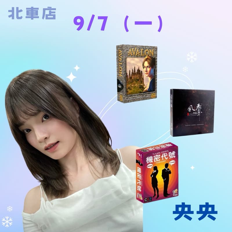 0907 週一 陪我玩桌遊吧♡ #新手友善
