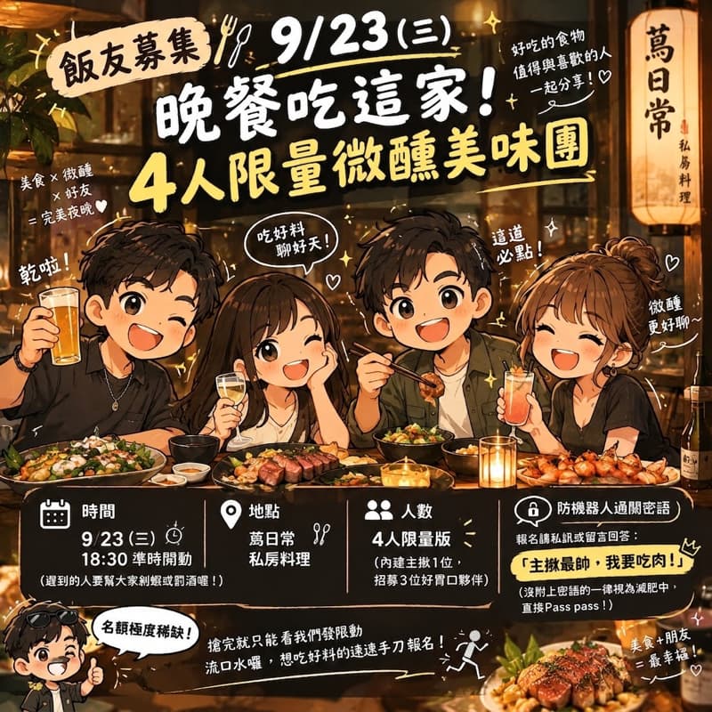 🍿 【飯友募集】9/23晚餐吃這家!4人限量微醺美味團 🥢