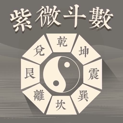 紫薇斗數:流年單堂課程