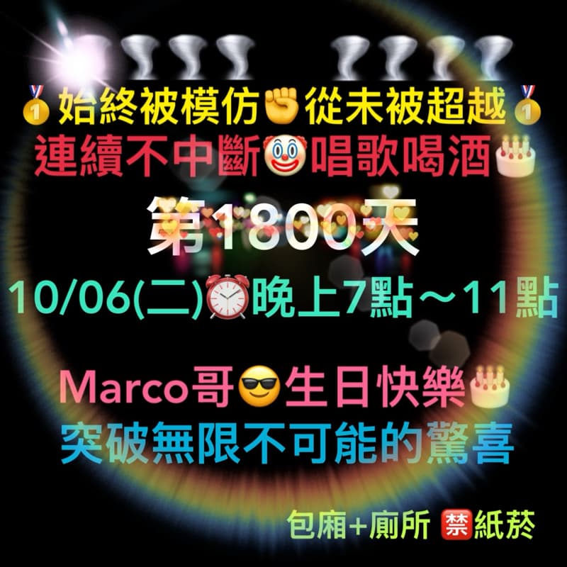 10/06(二)晚上7點~11點🎂連續唱歌第1800天