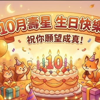 10月生日寶寶