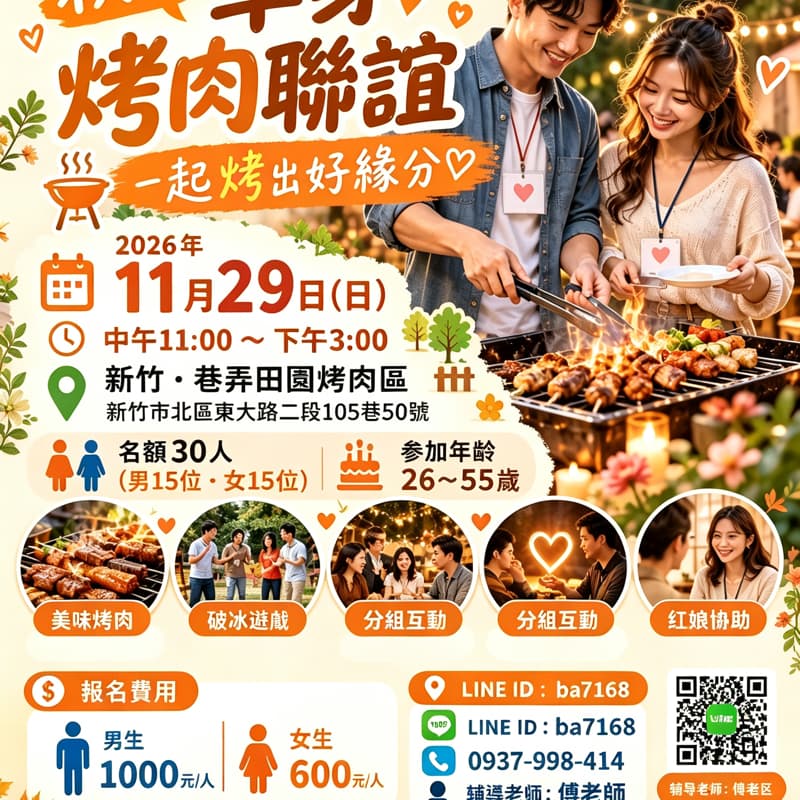 🔥11/29烤肉緣分趴|男生已額滿,開放女生報名
