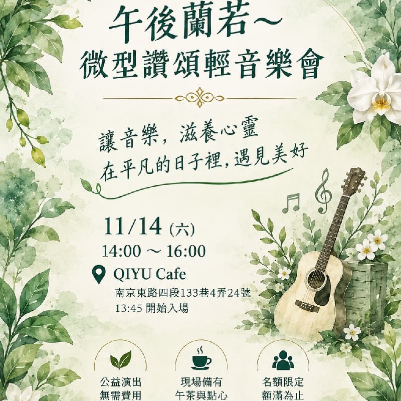 午後蘭若~微型輕音樂會