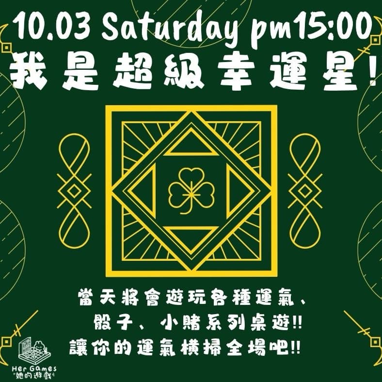 #經典桌遊 #必玩桌遊 #新手友善 ❤️ 🍀【我是超級幸運星!!】🍀 🎲 |爆骰・賭運系列桌遊