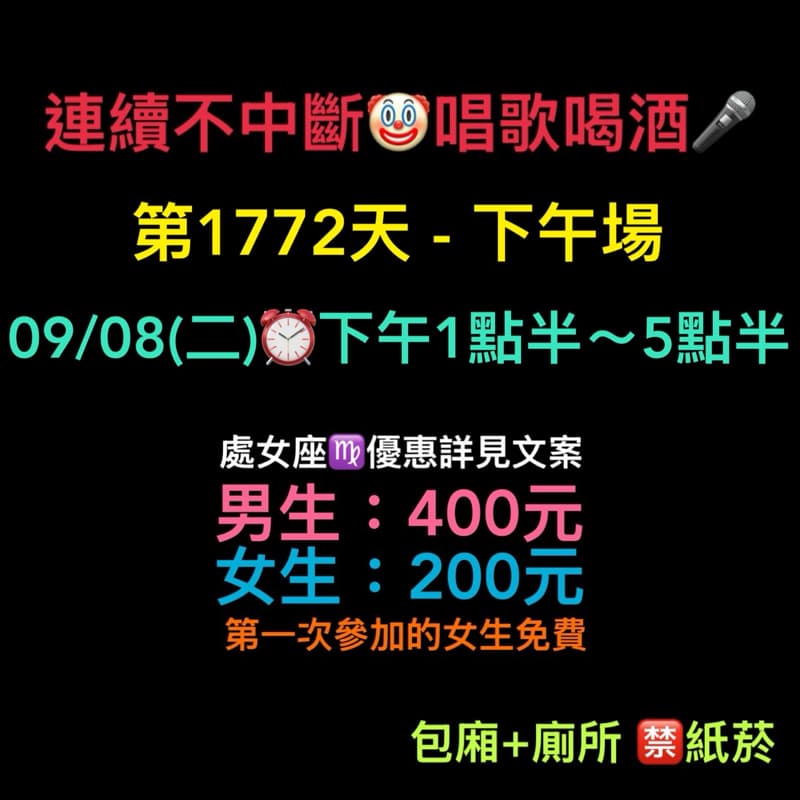 09/08(二)下午1點半~5點半🎤連續唱歌第1772天-下午場