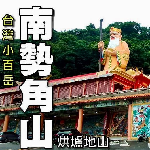 烘爐地山