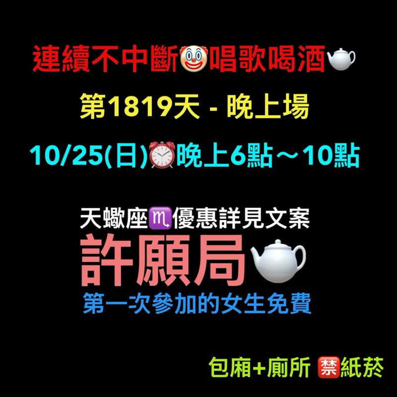 10/25(日)晚上6點~10點🫖連續唱歌第1819天-晚上場