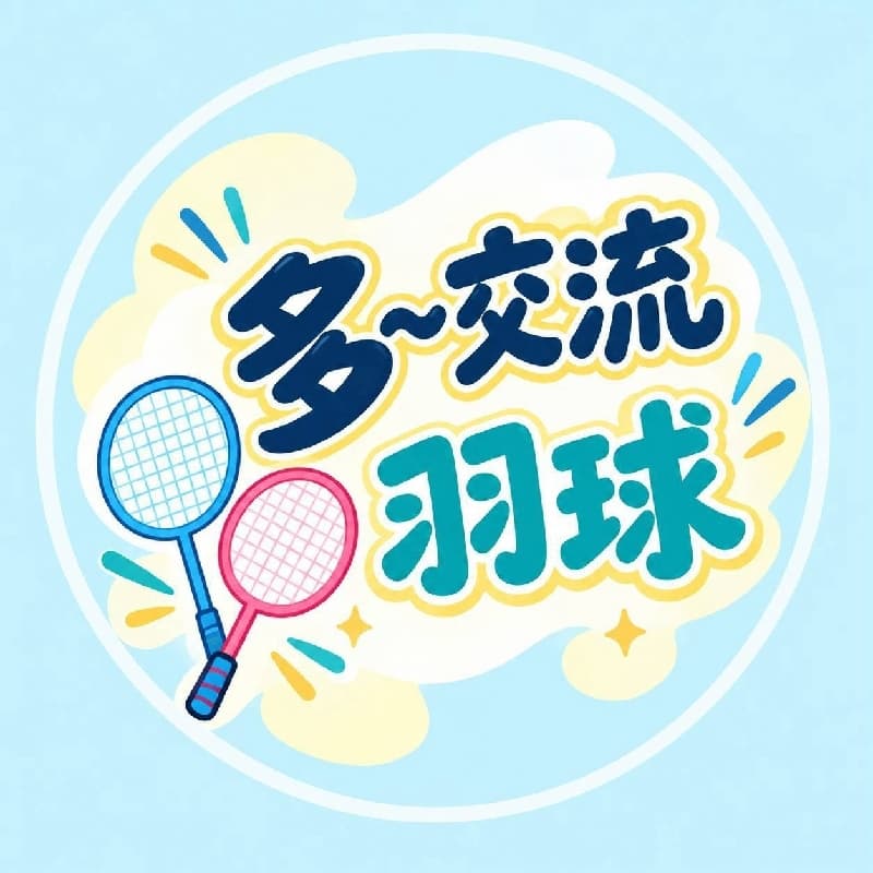 週日羽球上午團