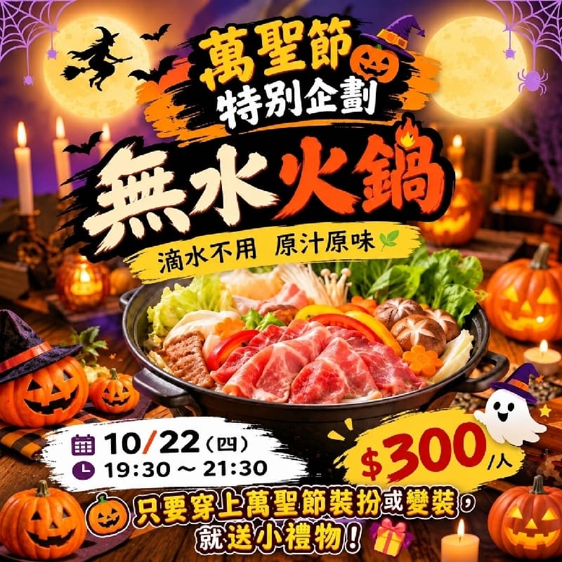 🎃👻 萬聖節特別企劃|無水火鍋派對! #萬聖開桌 #新手友善